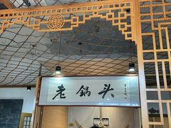 -锅老头铁锅炖•大锅蒸汽海鲜(韩乐坊店)