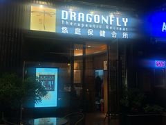 -Dragonfly悠庭·按摩Spa(新乐路店)