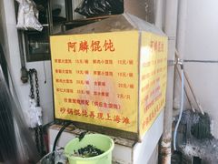 -阿麟馄饨(延长路店)