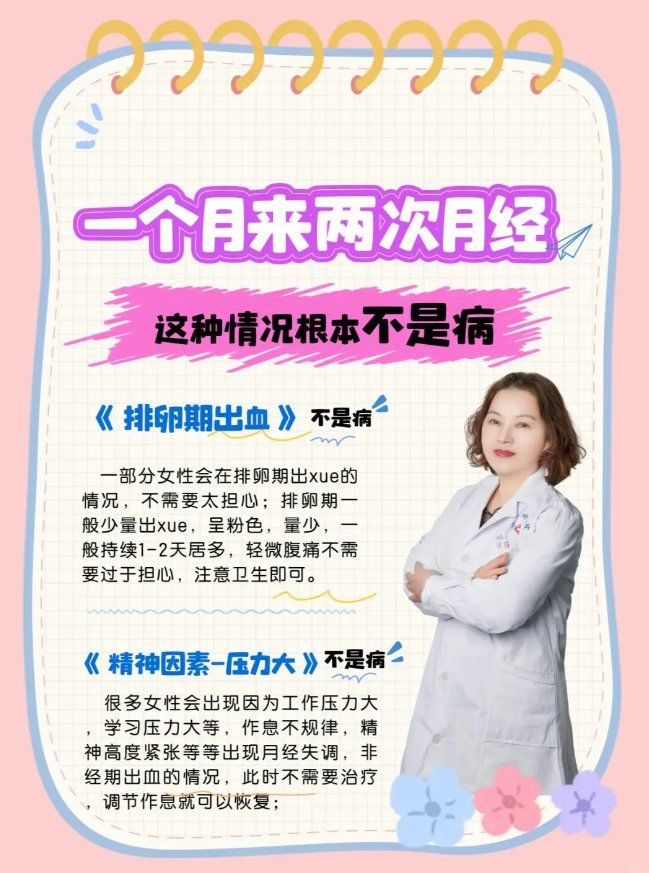 一个月为什么来两次姨妈