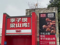 -李子坝梁山鸡(李子坝大鸡哥店)
