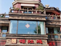 -大匠工房古船木艺术餐厅·猪肚鸡专门店(长白仙岛店)