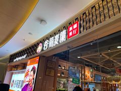 门面-谷丽麦馕新疆菜·清真(步步高梅溪新天地店)