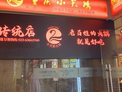 -小天鹅火锅·一线江景洪鼎旗舰店(洪崖洞店)