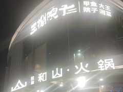 -故里和山·成都火锅(欢乐港湾店)