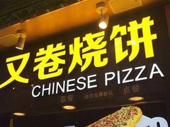 -又卷烧饼(新区龙湖店)