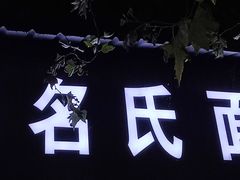 -无名氏面馆(邮电路店)