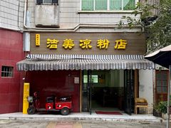 -洁美凉粉店(温江店)