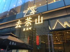 -去茶山(新光里店)