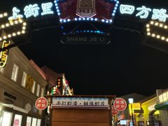 -上街里市集(悦喜客来广场店)