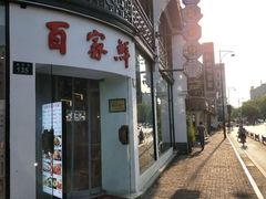 -百家鲜·杭帮菜