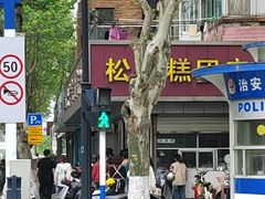 -松盛糕团店(红旗桥店)