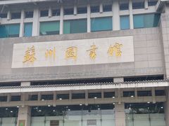 -苏州图书馆(人民路总馆)