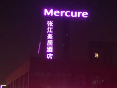 -上海如意智慧酒店(上海科学院店)