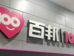 -百邦(聊城银座商城店)