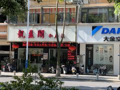 -凯盈阁私房菜·桑拿鸡(绿茵花园店)