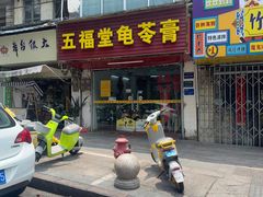 -五福堂龟苓膏(河东北山店)