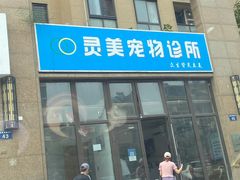 -灵美宠物诊所
