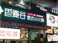 门面-香漫谷泰式小火锅(巴南万达店)