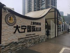 -大宁国际幼儿园(永和东路)