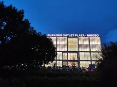 -宁波杉井奥特莱斯广场