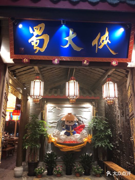 蜀大侠火锅(东建路店)-图片-上海美食-大众点评网
