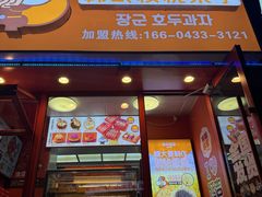 -震海贝烤贝·民俗特色店(延吉总店)