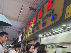 -百花传统甜品店(原址店)