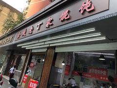 门面-金陵老丁家馄饨(新街口店)