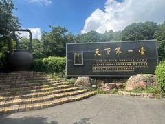-天目湖山水园