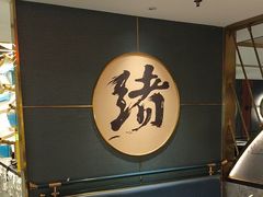 -一绪に寿喜烧(虹悦城店)