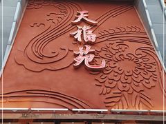 门面-天福苑(崇宁路店)