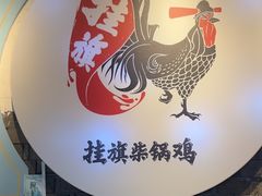 -挂旗柴锅鸡(蚌山区嘉年华店)
