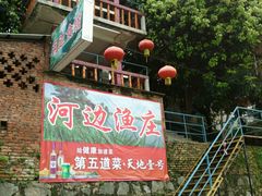 门面-鸿渡渔庄·特色鸭咀鱼