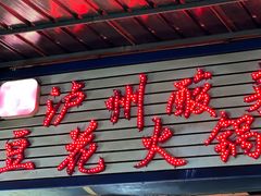 -陈记泸州酸菜豆花火锅(建设路店)