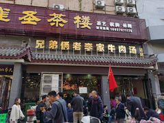 门面-兄弟俩老李家牛肉汤(总店)
