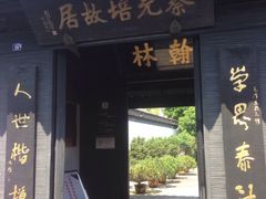 -蔡元培故居
