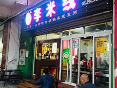 门面-李米线(武陵路店)