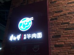 -康師傅私房牛肉面(浦机三店)