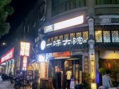 -一味大院•桐庐菜传承店(春江路店)