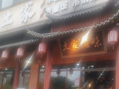 -滋味土家·土菜馆(大牌坊店)