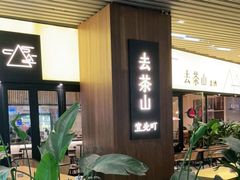 -去茶山(重庆万象城店)