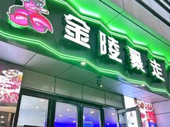 -金陵暴走小龙虾·迷踪蟹(凯德MALL店)