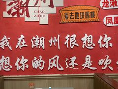 -官塘陈记鱼生·潮汕砂锅粥·牛肉火锅(潮枫路总店)