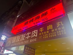 -质烤烤物·活烤海鲜(质烤总店)