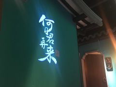-佬麻雀·新湘菜(珠海金发购物中心店)