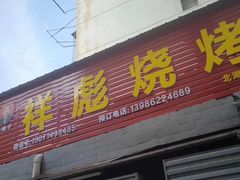 门面-小胡子祥彪烧烤(北湖总店)