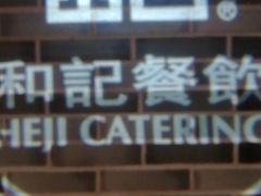 -和记小菜(七宝店)