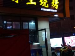 门面-小王烧烤(毓龙路店)