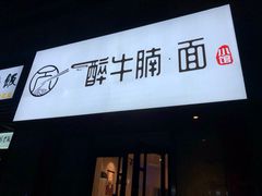 门面-醉牛腩·面小馆